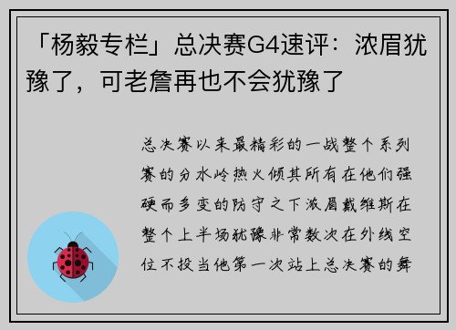 「杨毅专栏」总决赛G4速评:浓眉犹豫了,可老詹再也不会犹豫了
